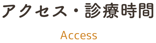 アクセス・診療時間 access