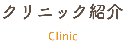 クリニック紹介 clinic