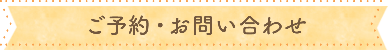 ご予約・お問い合わせ