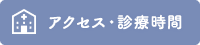 アクセス・診療時間