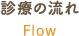 診療の流れ Flow