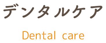 おすすめデンタルケア dental_care