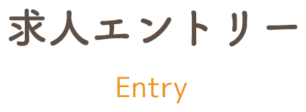 求人エントリー entry