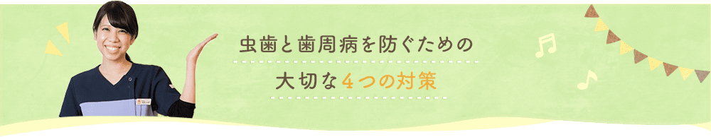 虫歯と歯周病を防ぐための大切な4つの対策