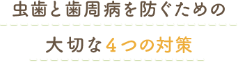 虫歯と歯周病を防ぐための大切な4つの対策