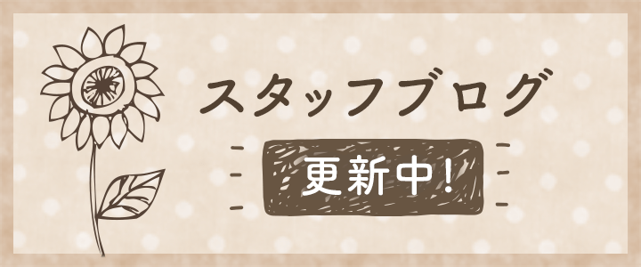 スタッフブログ 更新中!