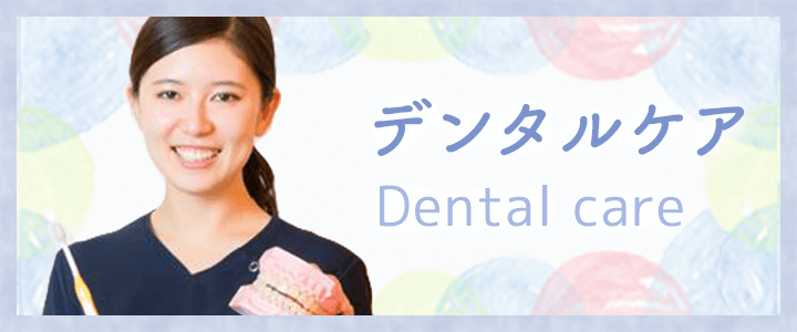 デンタルケア Dental care