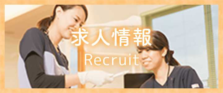 求人情報 Recruit