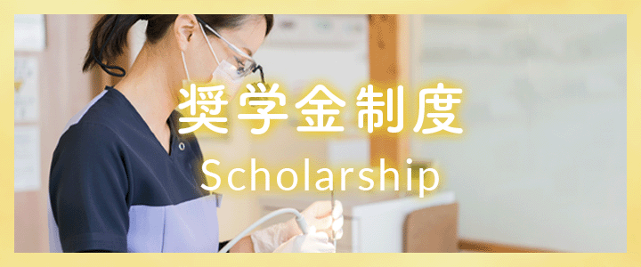 奨学金制度 Scholarship