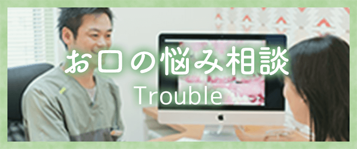 お口の悩み相談 Trouble