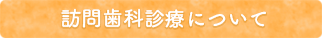 訪問歯科診療について　