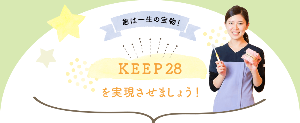 歯は一生の宝物！KEEP28を実現させましょう