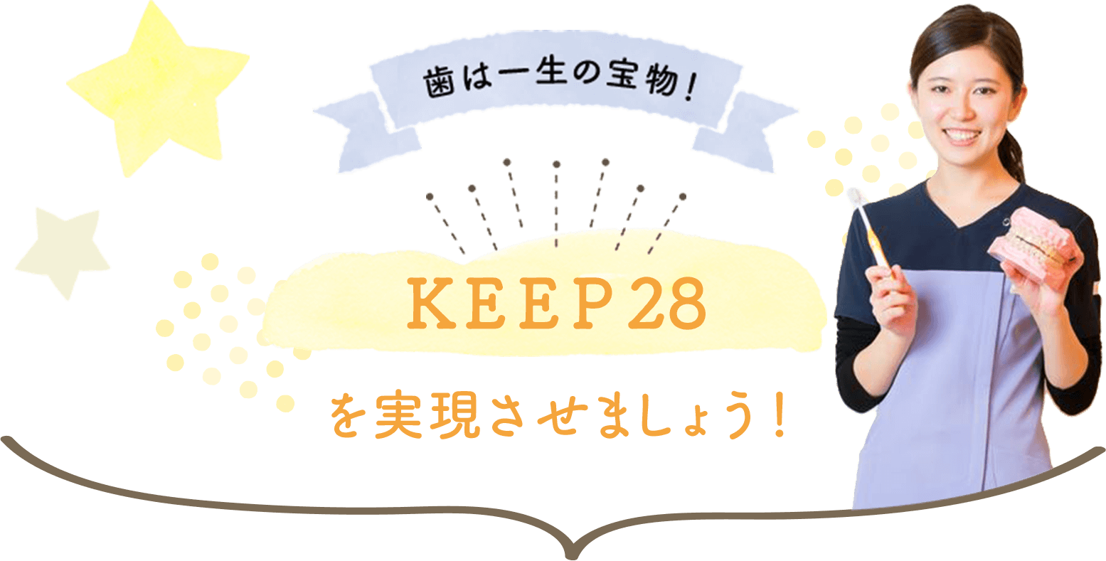 歯は一生の宝物！KEEP28を実現させましょう