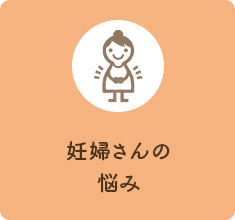 妊婦さんの悩み