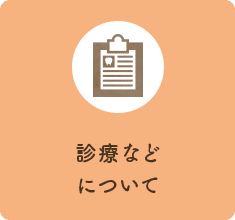 診療などについて