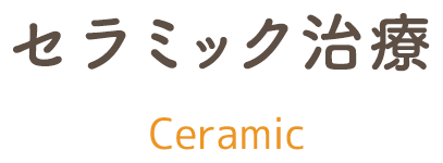 セラミック治療｜診療内容 ceramic