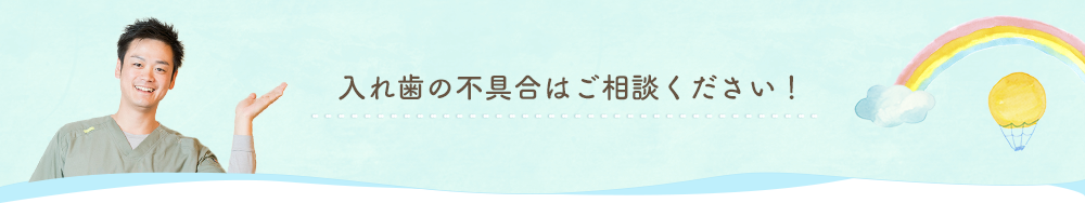 入れ歯の不具合はご相談ください！