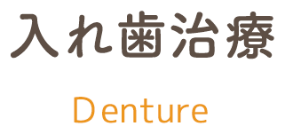 入れ歯治療｜診療内容 denture