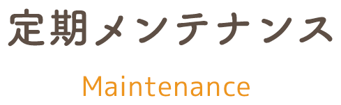 定期メンテナンス｜診療内容 maintenance