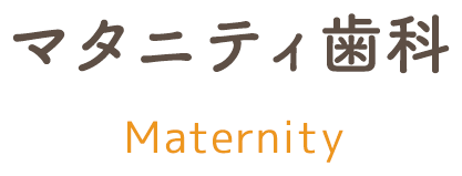 マタニティ歯科｜診療内容 maternity