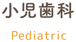 小児歯科｜診療内容 pediatric