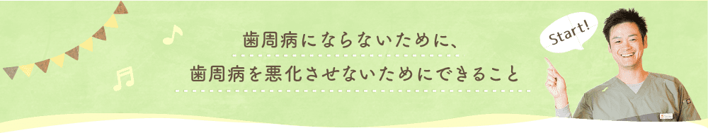 歯周病にならないために、歯周病を悪化させないためにできること