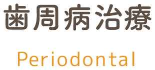 歯周病治療｜診療内容 periodontal