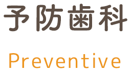 予防歯科｜診療内容 preventive