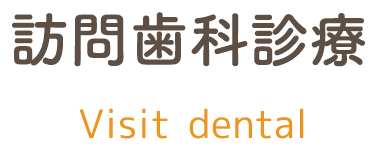 訪問歯科診療｜診療内容 visit_dental