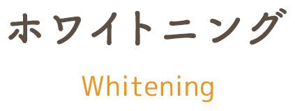 ホワイトニング｜診療内容 whitening