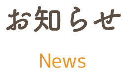 お知らせ news