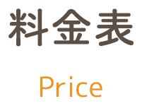 料金表 price