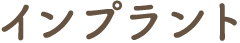 インプラント