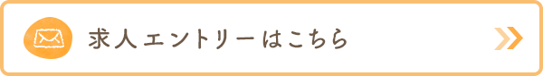 求人エントリーはこちら