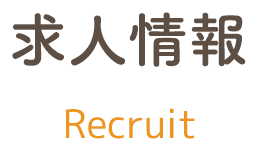 求人情報 recruit