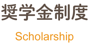 奨学金制度 scholarship