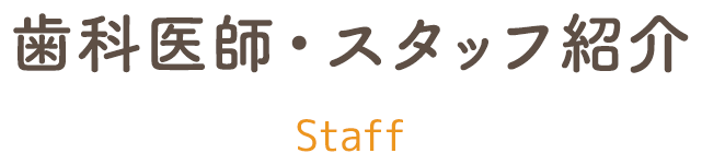 歯科医師・スタッフ紹介 staff