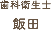 歯科衛生士 飯田