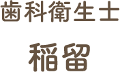 歯科衛生士 稲留