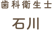 歯科衛生士 石川