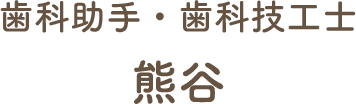 歯科助手・歯科技工士 熊谷