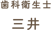 歯科衛生士 三井