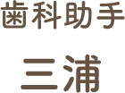 歯科衛生士・糖尿病療養指導士　邉見