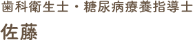 歯科衛生士・糖尿病療養指導士 佐藤