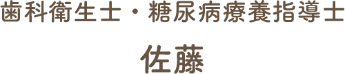 歯科衛生士・糖尿病療養指導士 佐藤