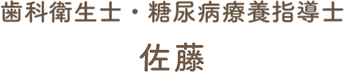 歯科衛生士・糖尿病療養指導士　佐藤